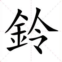 鈴的意思|鈴的意思，鈴字的意思